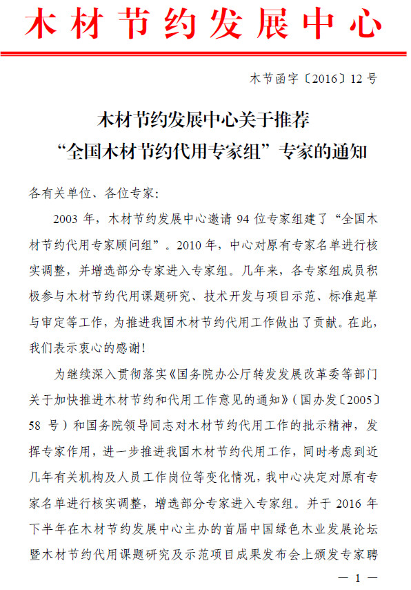 ľ�Ľ�Լ��չ���Ĺ����Ƽ���ȫ��ľ�Ľ�Լ����ר���顱ר�ҵ�֪ͨ