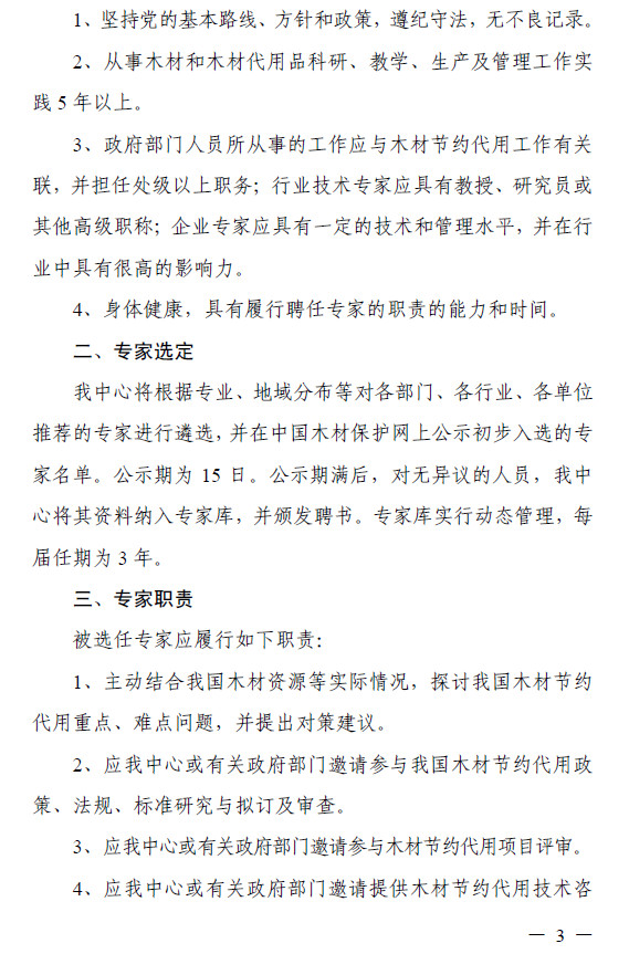 ľ�Ľ�Լ��չ���Ĺ����Ƽ���ȫ��ľ�Ľ�Լ����ר���顱ר�ҵ�֪ͨ