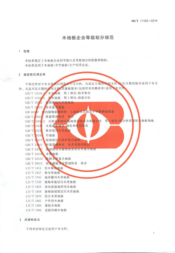 ��ľ�ذ���ҵ�ȼ����ֹ淶������ʽʵʩ